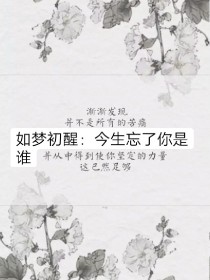 如梦初醒：今生忘了你是谁