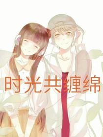 時光共纏綿