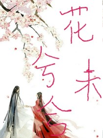 花兮未兮