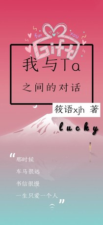 我與Ta之間的對話