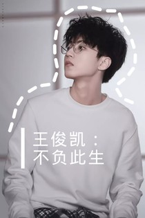 王俊凯：不负此生