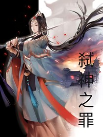 弒神之罪