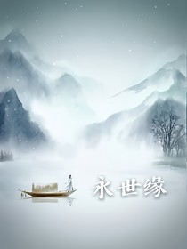 永世&缘