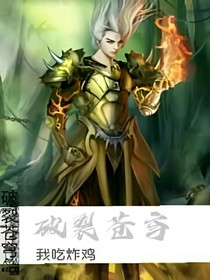 破裂苍穹。