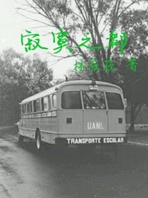 寂寞之都
