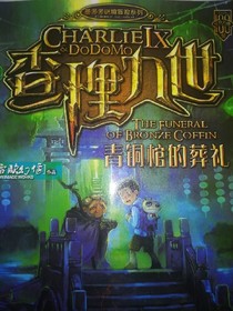 查理九世,青銅棺的葬禮