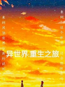 异世界:重生之旅