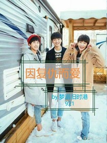 因復(fù)仇而愛