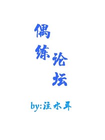 偶练论坛