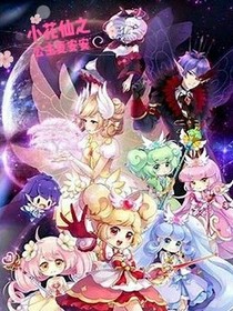 小花仙之公主夏安安