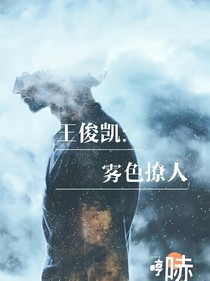 王俊凯：雾色撩人