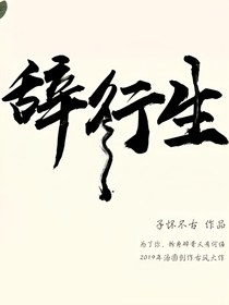 辞行生