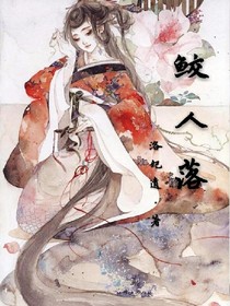 鲛人落