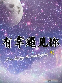 有幸遇見你