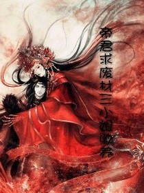 帝君求廢柴三小姐收養(yǎng)