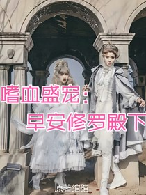 嗜血盛宠：早安修罗殿下
