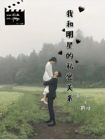我和明星的私密關系