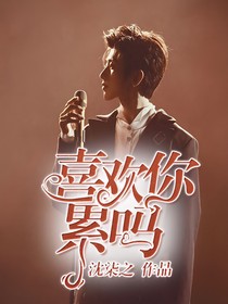 喜歡你，累嗎？