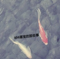 404寝室的那些事！