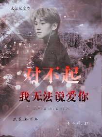 对不起！我无法说爱你