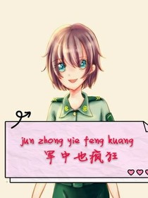 军中也疯狂