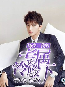 杨少，我的专属冷殿下！