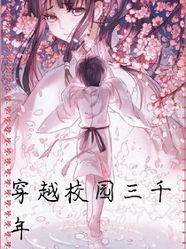 穿越校园三千年