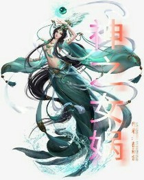 神之女媧