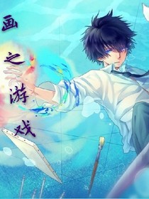 畫之游戲