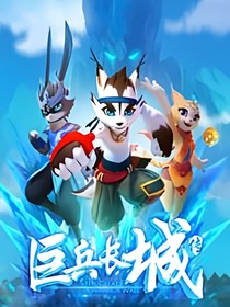京劇貓之重回！巨兵之旅