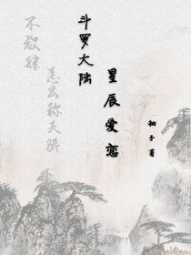 斗1：星辰爱恋
