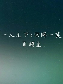一人之下:回眸一笑百媚生