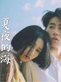 夏夜的海