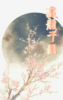温颜千画