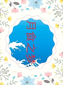 月食之梦