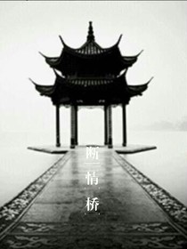 断情桥