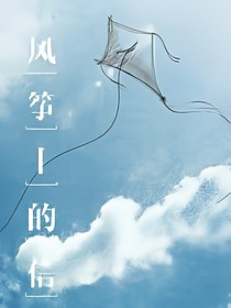 风筝上的信