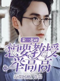 朱一龙48:想要教授举高高