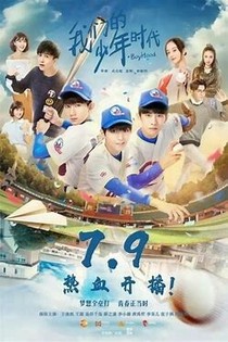我们的少年时代之她们的到来