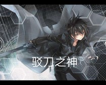 驳刀之神
