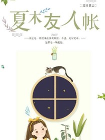 夏目友人帳*感
