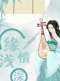 緣淺情深深