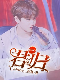 EXO君归