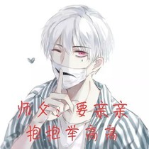 師父師父：要親親抱抱舉高高！