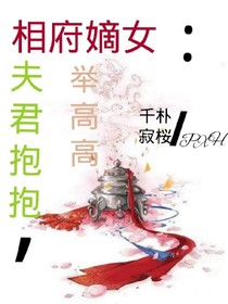 相府嫡女：夫君抱抱舉高高