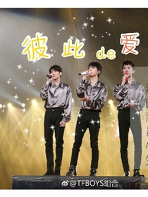 LOVE：TFBOYS之彼此的愛