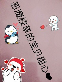 恶魔校草的宝贝甜心