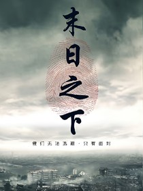 危机之下