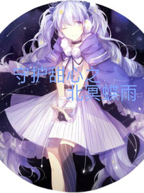 守護(hù)甜心之北冥蝶雨