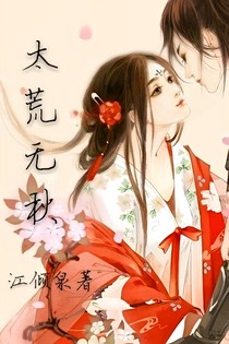 太荒无秋